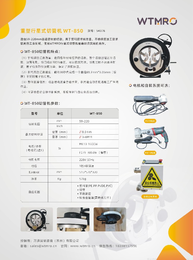 行星式切管机-WT850系列行星式切管机产品资料