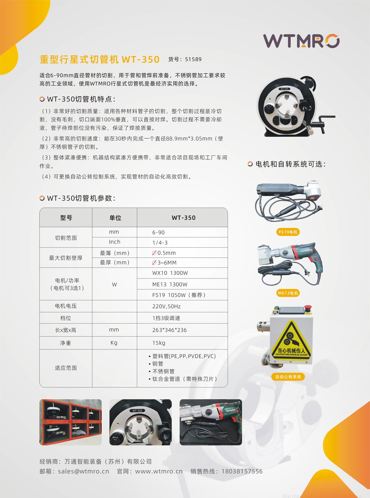 行星式切管机-WT350系列产品资料