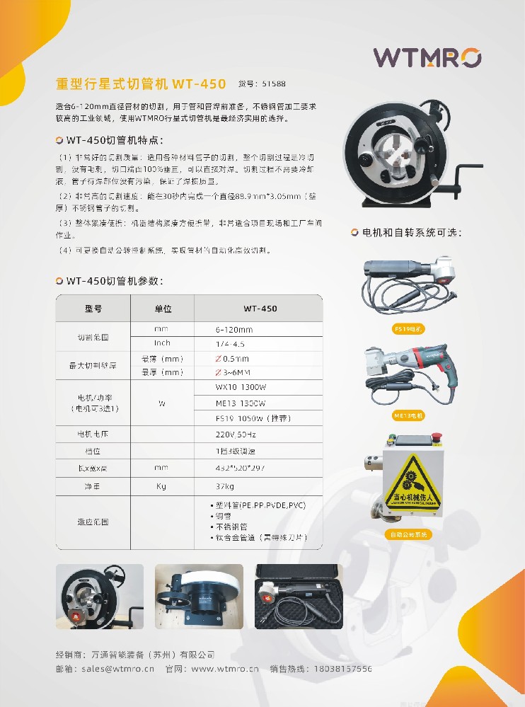 行星式切管机-WT450系列产品资料